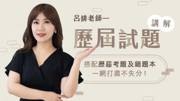 呂緋老師歷屆試題